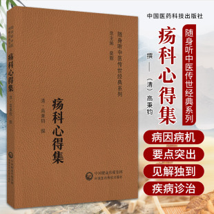 疡科心得集 随身听中医传世经典系列 高秉钧 人体头面部及上肢等部位的病证 犀角地黄汤紫雪丹 宝丹等 中国医药科技出版社