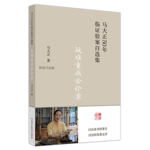 疑难重病会诊案 马大正50年临证验案自选集 妙法巧治案 少见病症案 难治病症案 腹胀3年会诊案 马大正著 中国中医药出版社