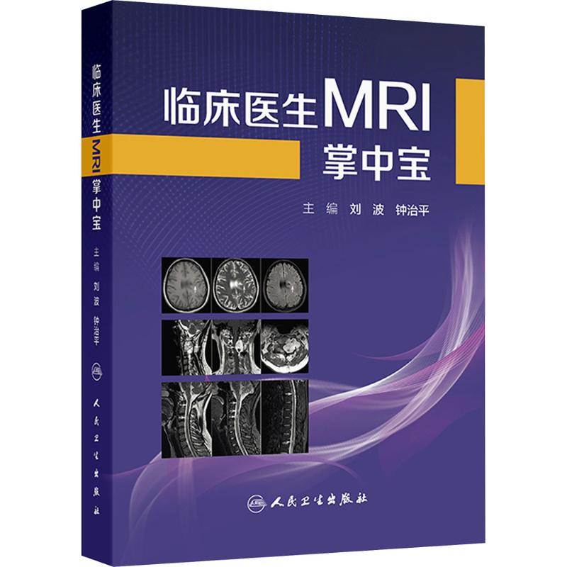 asy 临床医生MRI掌中宝 刘波,钟治平 主编 编 9787117384520 人民卫生出版社