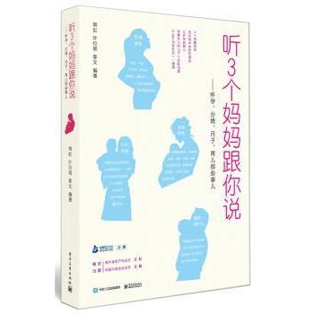 asy 听3个妈妈跟你说:怀孕、分娩、月子、育儿那些事儿 常虹，叶衍艳，李文编著 9787121282331 电子工业出版社