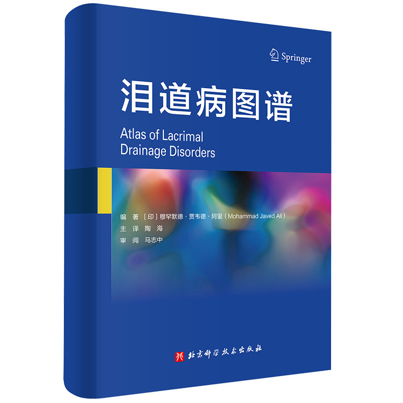 asy 泪道病图谱 （印）穆罕默德·贾韦德·阿里（Mohammad Javed Ali）著，陶海 译 9787571410353 北京科学技术出版社