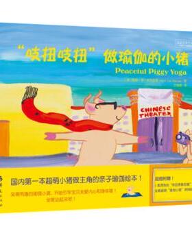 asy “吱扭吱扭”做瑜伽的小猪 (美)凯瑞·李·麦克里恩(Kerry Lee Maclean)著 9787508086286 华夏出版社
