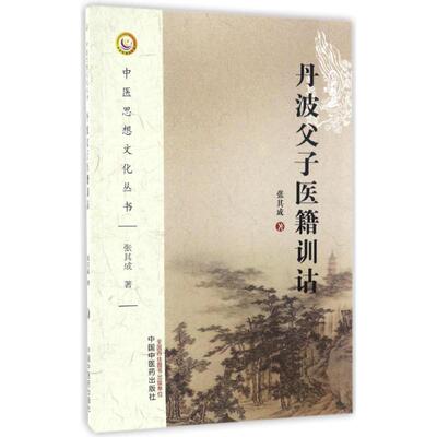 asy 丹波父子医籍训诂 张其成 著 9787513237550 中国中医药出版社