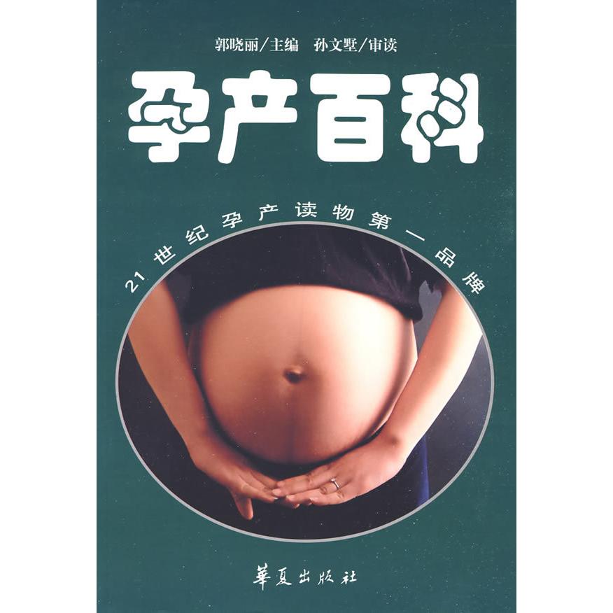 asy 孕产百科 郭晓丽主编 9787508051550 华夏出版社