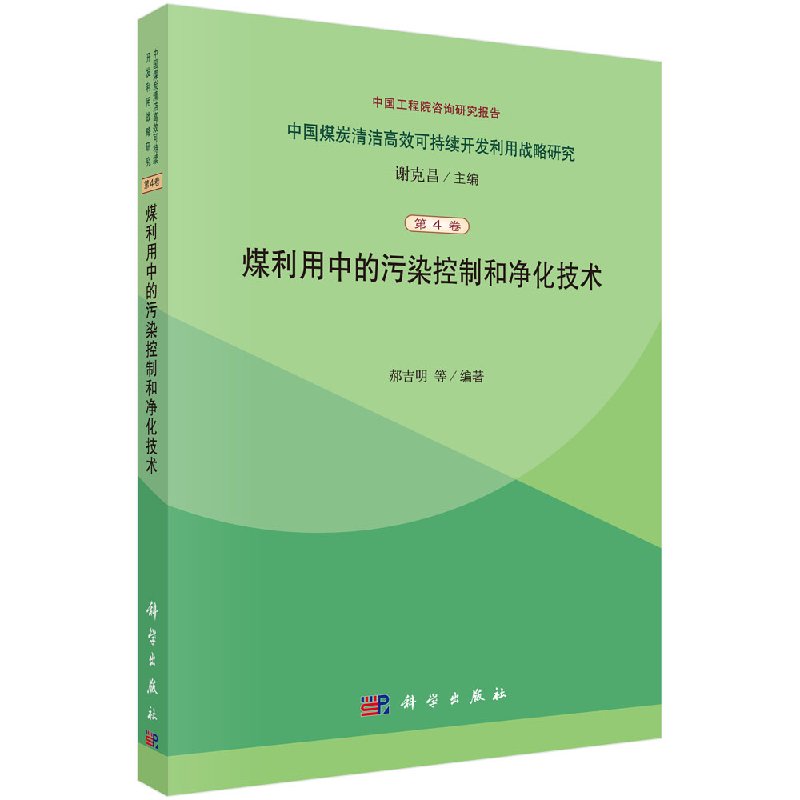 煤利用中的污染控制和净化技术