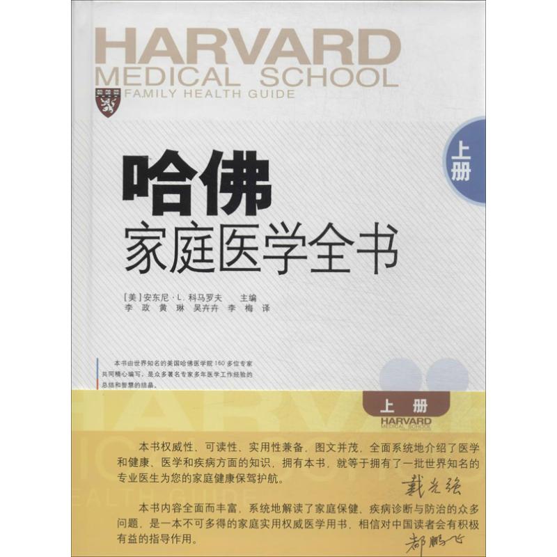 asy 哈佛家庭医学全书 无 著 李政 等 译 9787533761462 安徽科学技术出版社