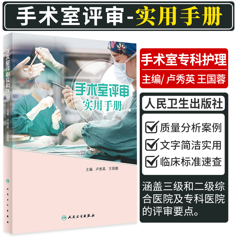 手术室评审实用手册 临床医学 手术室专科护理技术发展与医院评审要求和细则结合 卢秀英 国蓉 9787117297820 人民卫生出版社