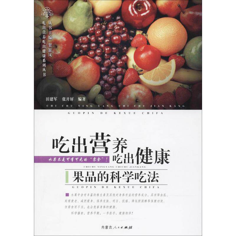 asy 吃出营养吃出健康 田建军,张开屏 编著 9787204150267 内蒙古人民出版社