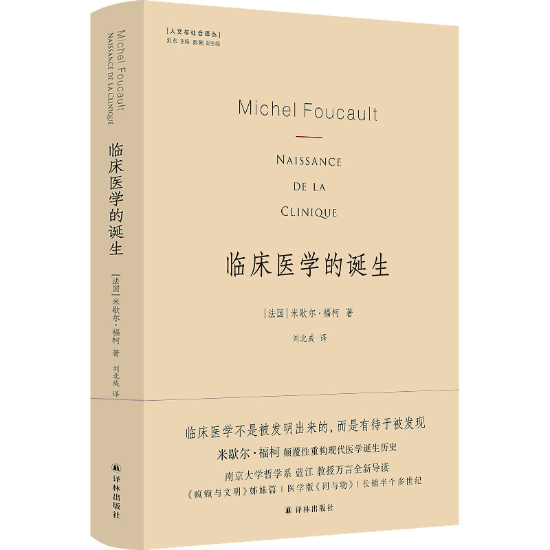 asy 临床医学的诞生 米歇尔·福柯 著,刘北成 译 9787544790109 译林出版社