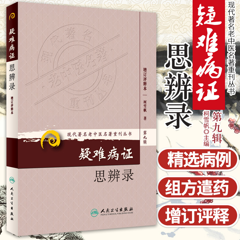 正版 疑难病证思辨录-第九辑-增订评释本 柯雪帆 疑难病症 书籍图书 医学 中医 中医经典古籍 人民卫生 9787117167000
