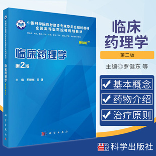 临床药理学 案例版 第2二版 临床药理学绪论 临床药物代谢动力学 治疗药物监测 罗健东 闵清编著 9787030542809 科学出版社