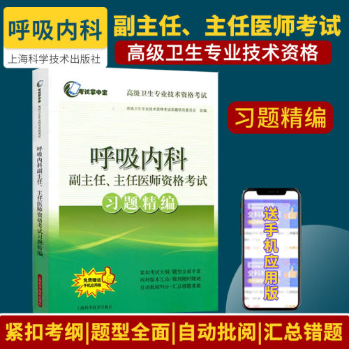 呼吸内科副主任 主任医师资格考试习题精编 卫生专业技术资格考试 版次1 平装 9787547829387 上海科学技术出版社