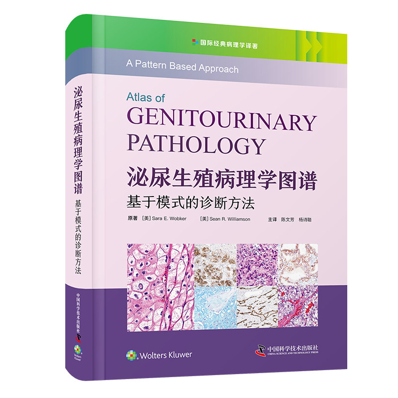 zgkj泌尿生殖病理学图谱 基于模式的诊断方法 陈文芳 杨诗聪主译 中国科学技术出版社 可作为病理科住院医师规范化培训和泌尿生殖