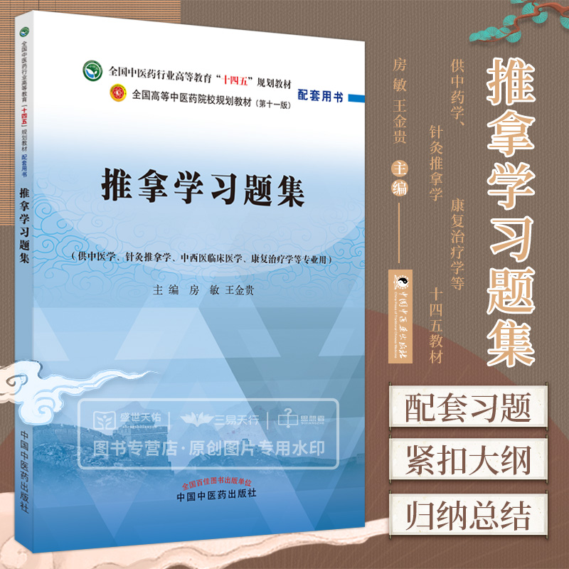 推拿学十四五规划教材配套用书