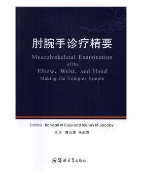 asy 肘腕手诊疗精要 [美]Randall W.Culp,[美]Sidney M.Jacoby 9787564529949 郑州大学出版社