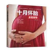 asy 十月怀胎全程指导 刘子霞 9787571302603 江苏凤凰科学技术出版社