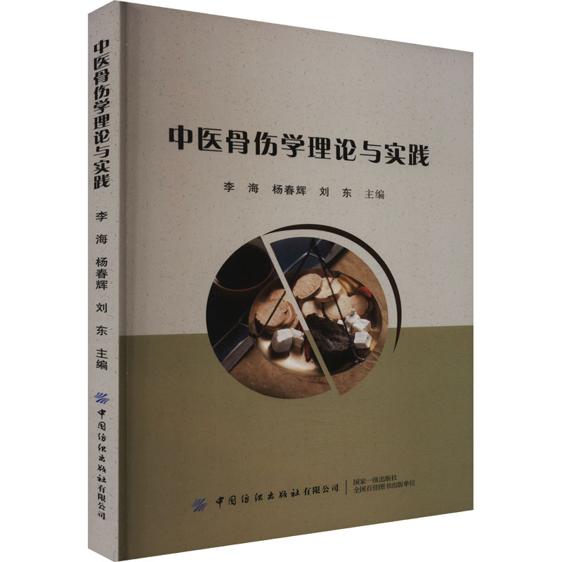 asy 中医骨伤学理论与实践 李海,杨春辉,刘东 编 9787518006113 中国纺织出版社有限公司