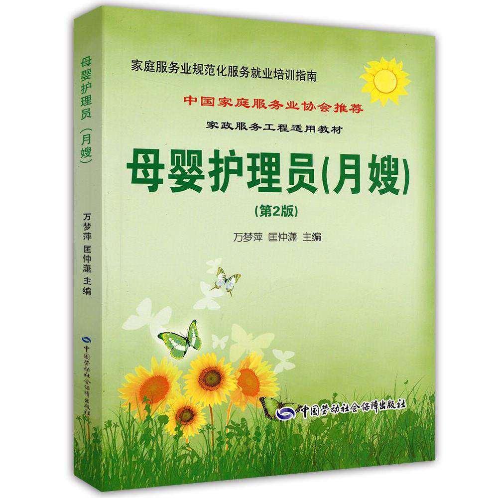 asy 母婴护理员：月嫂（第2版） 万梦萍，匡仲潇　主编 9787504599919 中国劳动社会保障出版社有限公司