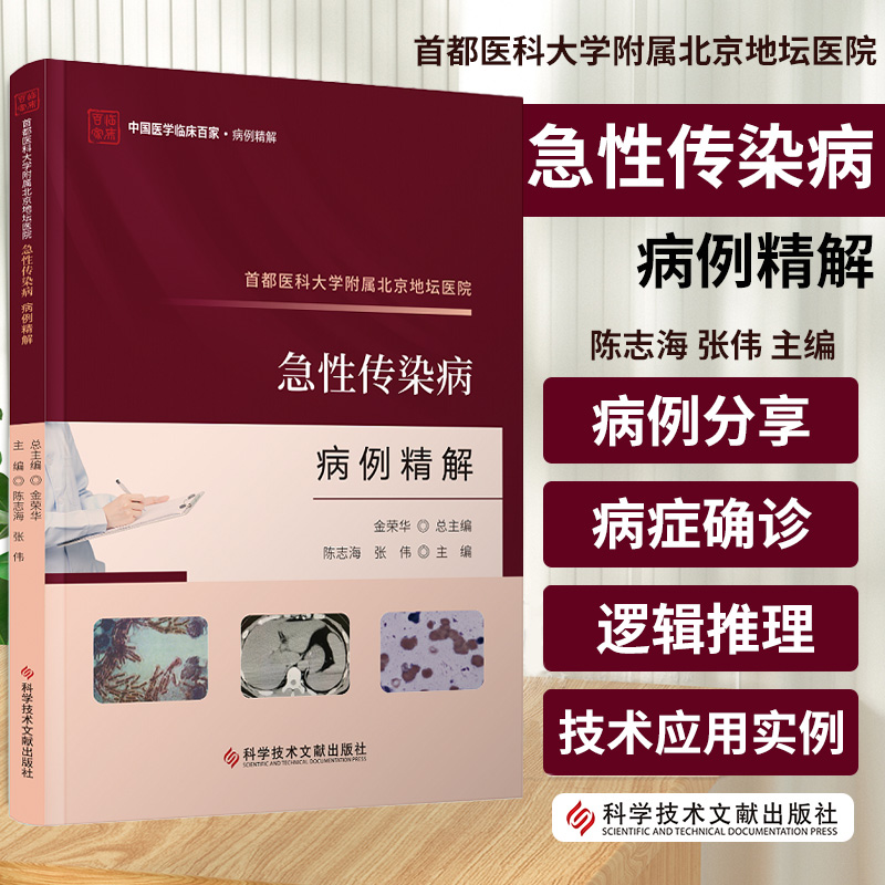 首都医科大学附属北京地坛医院 急性传染病病例精解 科学技术文献出版社 陈志海等主编 中国医学临床百家 病例精解 病例分析