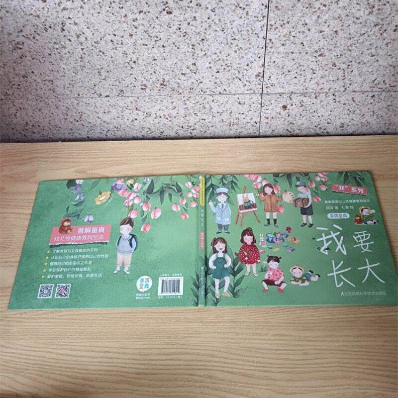 我要长大 江苏凤凰科学技术出版社