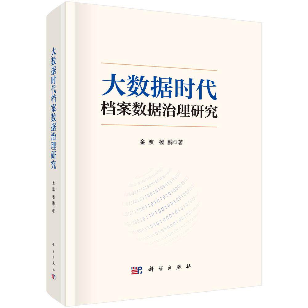 大数据时代档案数据治理研究