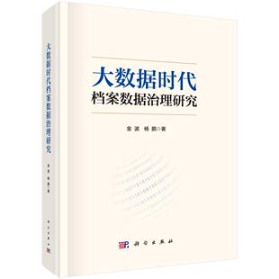 大数据时代档案数据治理研究