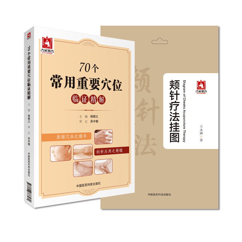 全2册 颊针疗法挂图+70个常用重要穴位临证精解 中国医药科技出版社 适于广大针灸临床工作者 爱好中医 疗法的医务工作者参考