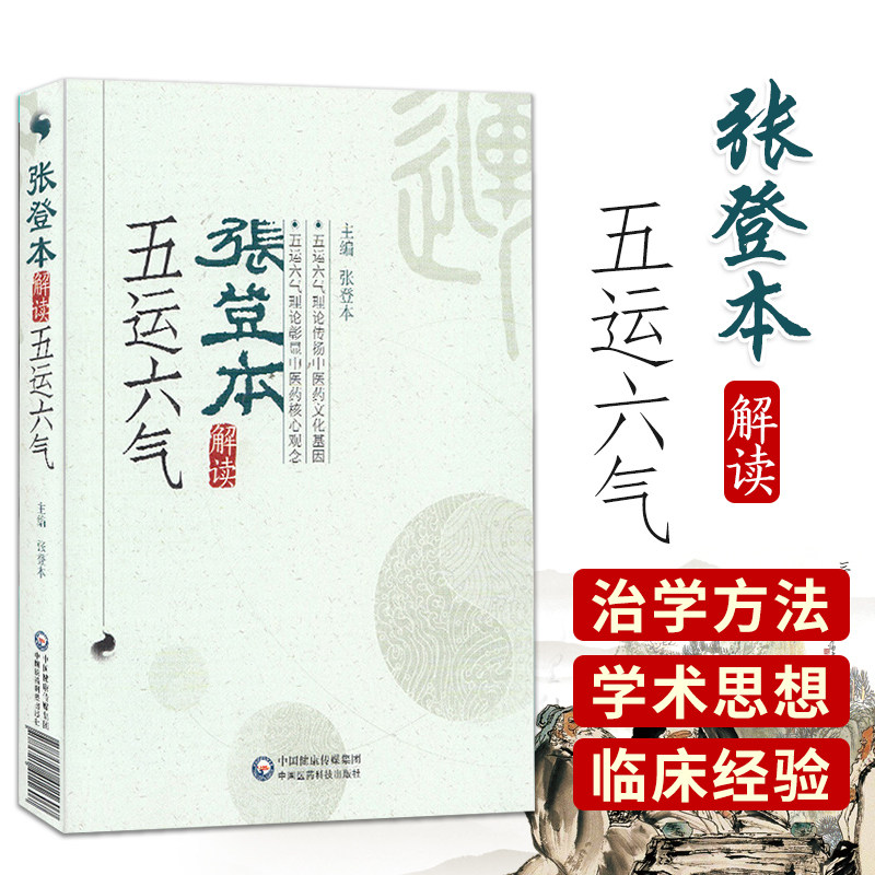 张登本解读李阳波五运六气入门讲记吴锦洪详解与应用三十二打开黄帝内经的钥匙中医精准诊疗解密书籍龙砂医学养生顾植山属于什么档次？