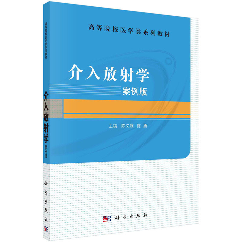 asy 介入放射学 案例版 陈义雄，陈勇 9787030485038 科学出版社