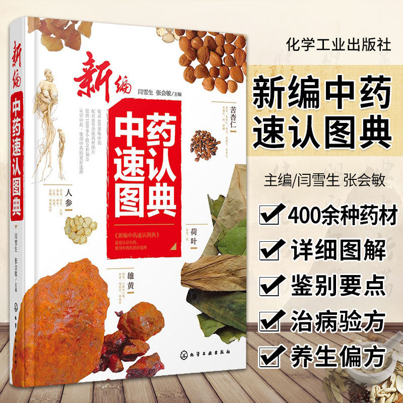 hg 新编中药速认图典 闫雪生 张会敏 主编 化学工业出版社9787122271235收录400余种常用中药材 向读者展示了快速辨识中药饮片的要