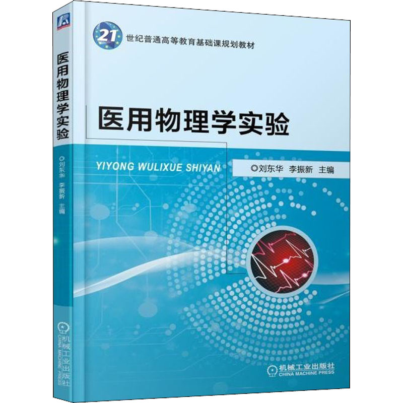 asy 医用物理学实验 编者:刘东华//李振新 9787111603689 机械工业出版社