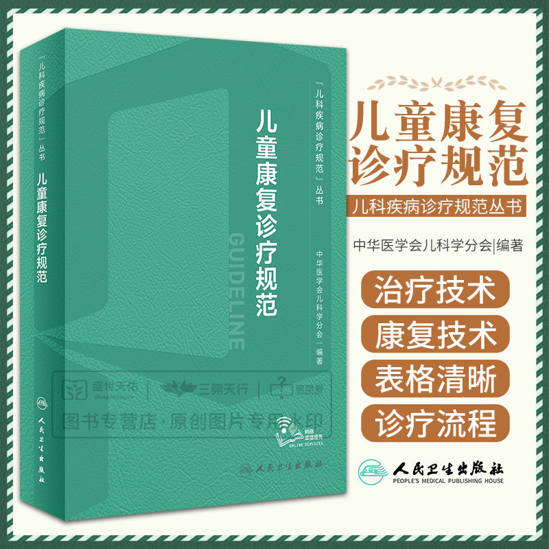 儿童康复诊疗规范 2023年人卫临床指南评定治疗师抽动症智力运动语言发育障碍脑瘫实用保健学疾病人民卫生出版社小儿儿科医学书籍