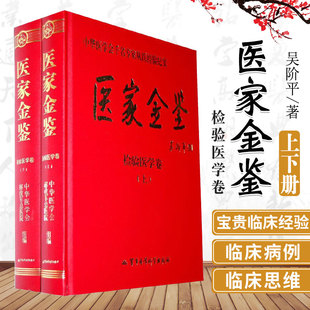 医家金鉴 检验医学卷 上下册 展现了我国当代医务工作者高尚的医德医风和精湛的医术 吴阶平 9787801218445 军事医学科学出版社