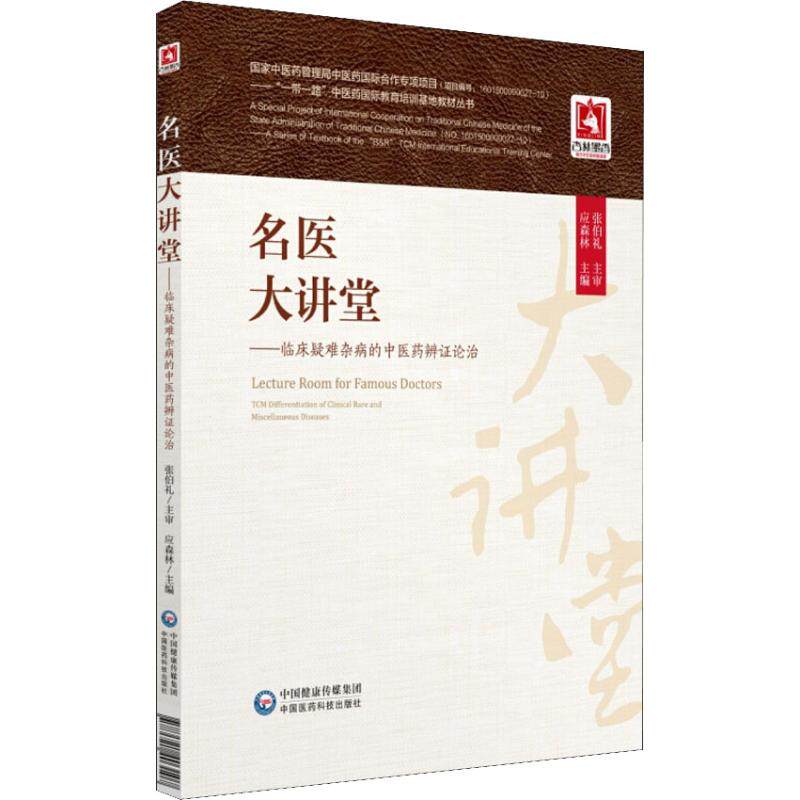 asy 名医大讲堂——临床疑难杂病的中医药辨证论治 编者:应森林|总主编:李庆和//高秀梅 9787521403107 中国医药科技出版社
