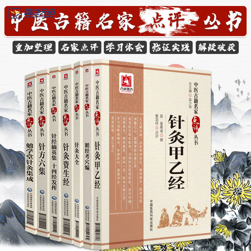 勉学堂针灸集成+循经考穴编+针方六集+针经摘英集 十四经发挥+针灸大全+针灸甲乙经+针灸资生经 中医古籍名家点评丛书 七本套装