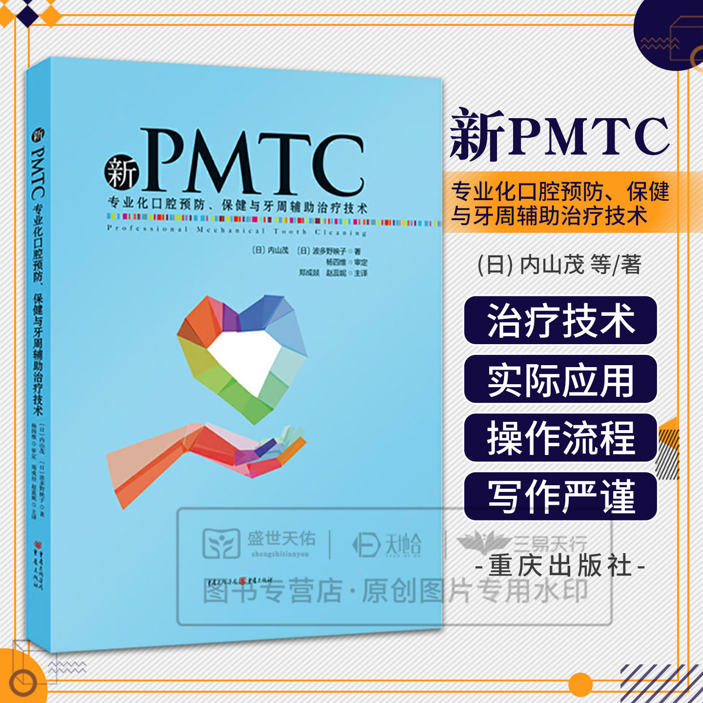 asy 新PMTC:专业化口腔预防、保健与牙周辅助治疗技术 作 者： (日) 内山茂, (日) 波多野映子  译 者：郑成燚 赵蕊妮