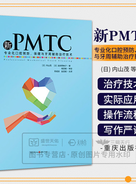 asy 新PMTC:专业化口腔预防、保健与牙周辅助治疗技术 作 者： (日) 内山茂, (日) 波多野映子  译 者：郑成燚 赵蕊妮