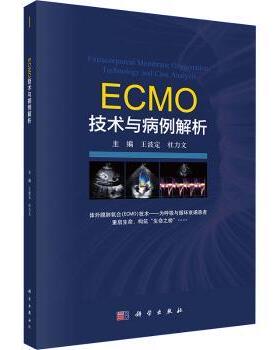 asy ECMO技术与病例解析 王波定，杜力文主编 9787030828248 科学出版社