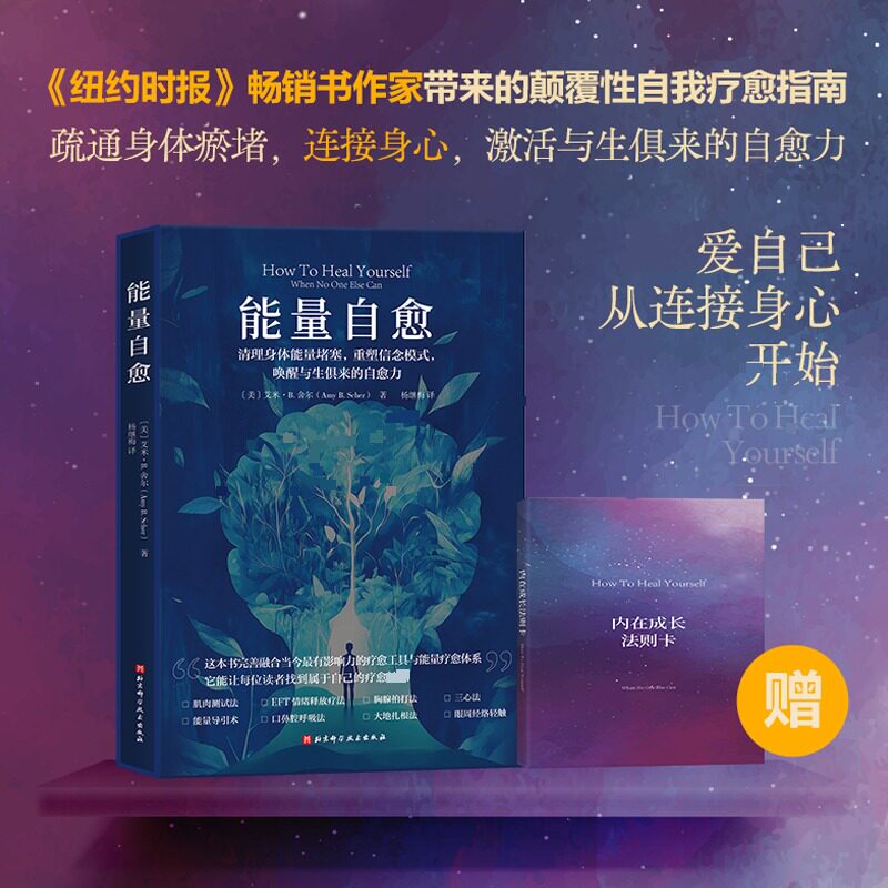 asy 能量自愈：清理身体能量堵塞，重塑信念模式，唤醒与生俱来的自愈力 【美】艾米·B.舍尔（AmyB.Scher） 著 9787571439033