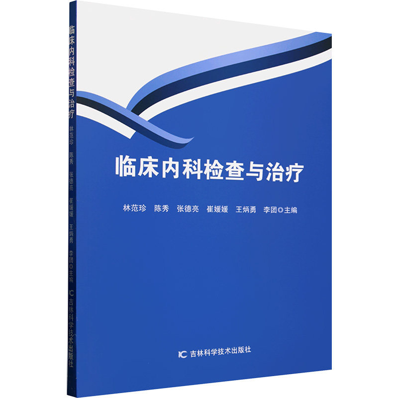 asy 临床内科检查与治疗 林范珍 等 编 9787574411708 吉林科学技术出版社