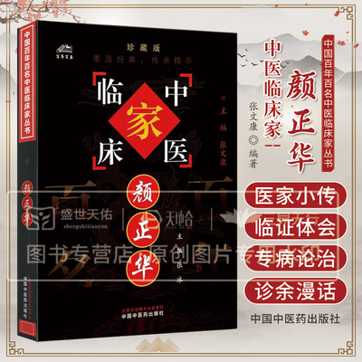 颜正华（中国百年百名中医临床家丛书） 张冰主编 中国中医药出版社 胃痛 哮喘 心悸 胸痹 中风 月经不调 谈学习中医的方法