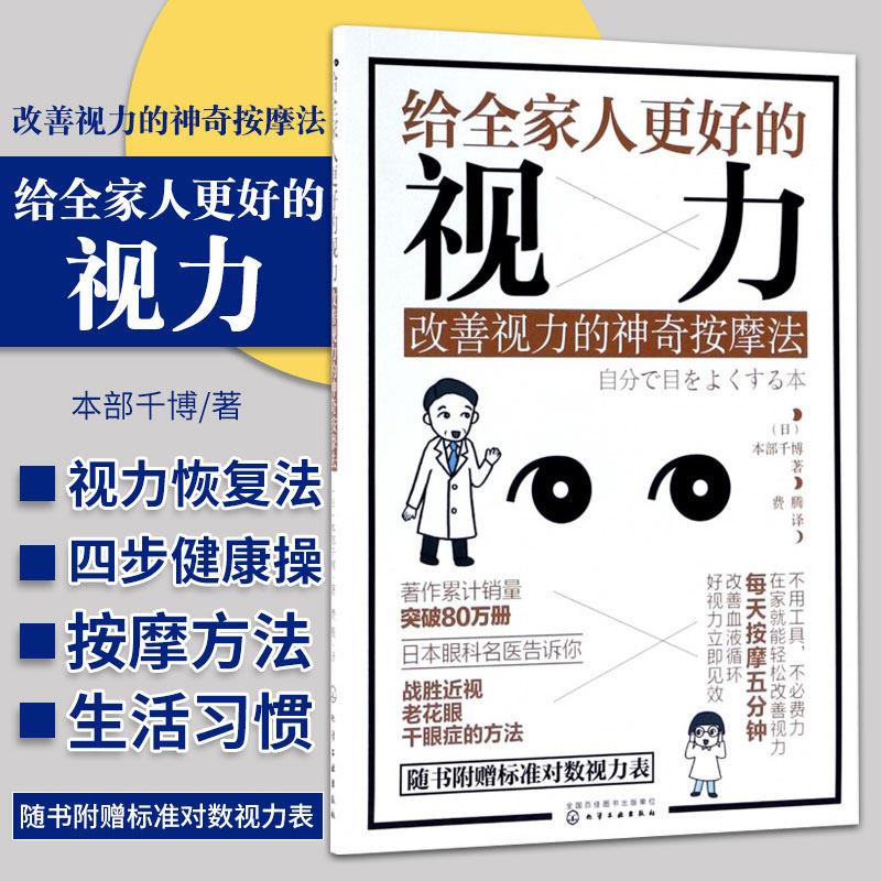 hg 给全家人更好的视力改善视力的神奇按摩法 本部千博著 改善视力的健康操改善全身血流循环的按摩方法化学工业出版社9787122291
