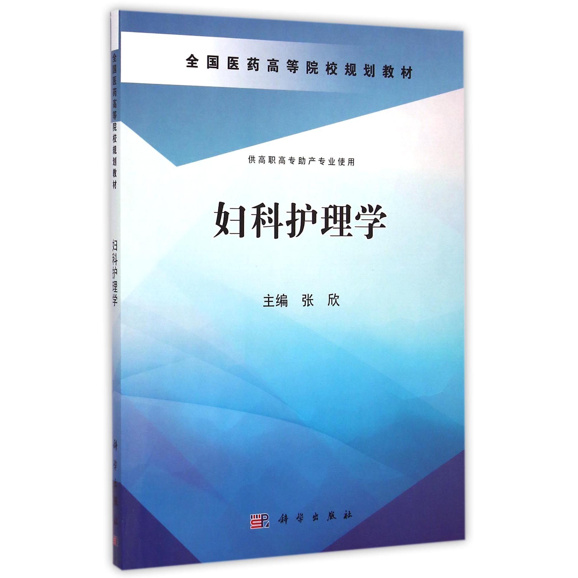 asy 妇科护理学(供高职高专助产专业使用全国医药高等院校规划教材) 张欣 9787030425157 科学