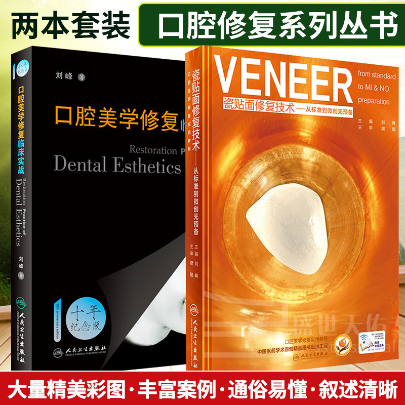 瓷贴面修复技术 从标准到微创无预备+口腔美学修复临床实战 两本套装 口腔修复图解医学口腔科学书籍刘峰口腔临床操作技术步骤使用感如何?