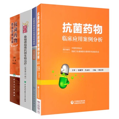 全4册 抗菌药物临床应用案例分析+临床应用指导原则2015年版+临床应用指南+热病-桑福德抗微生物治疗指南2020版 细菌性前列腺炎