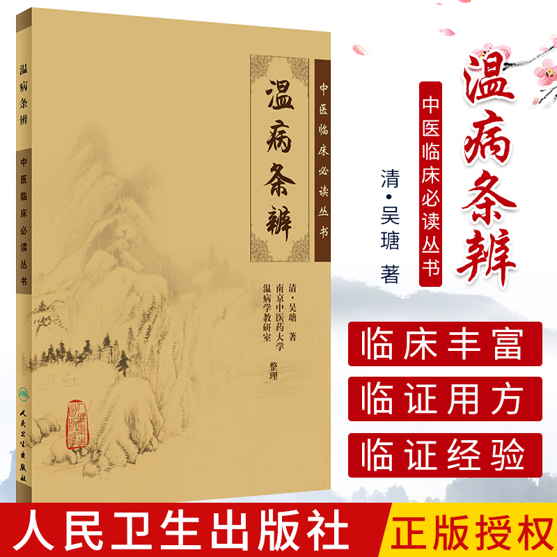 正版温病条辨吴鞠通中医临床读丛书清吴瑭中医四大经典伤寒论金匮要略