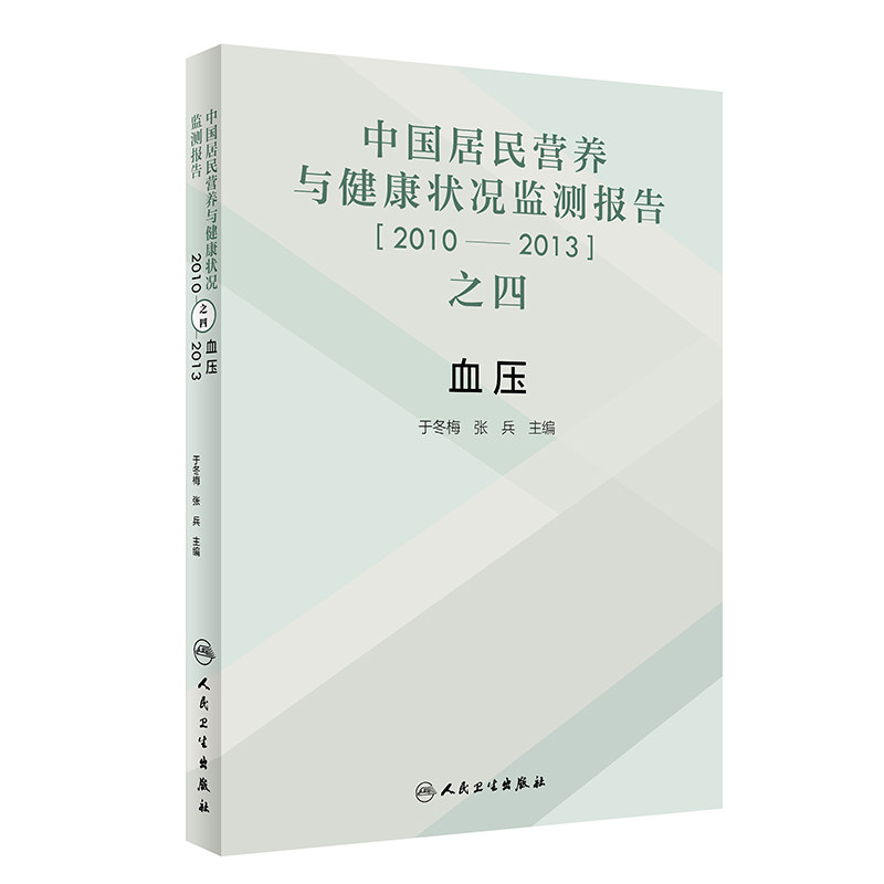 中国居民营养与健康状况监测报告之四 2010&mdash;2013年 血压 于冬梅 张兵 主编 中国居民的血压水平 人民卫生出版社 97871173035