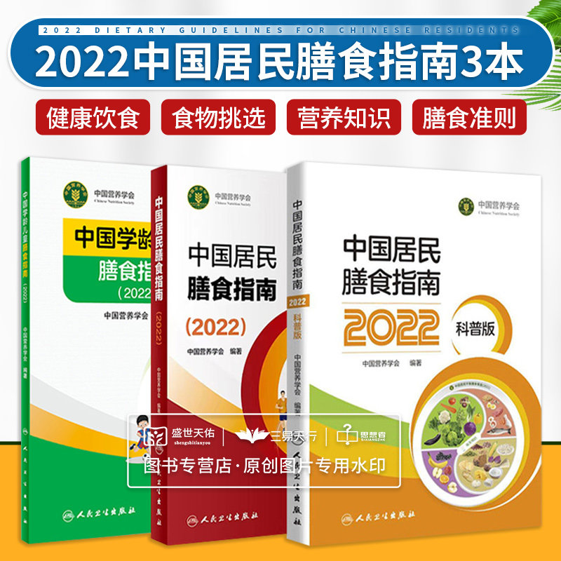 中国居民膳食指南2022版+科普版2022年+学龄儿童膳食 健康管理师学会疾病食谱与食品卫生学科普医学书籍公共注册营养师考试教材