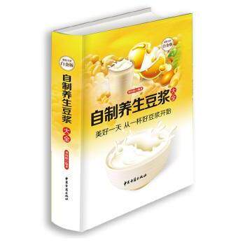 asy 自制养生豆浆大全:超值全彩白金版 刘向阳主编 9787515208886 中医古籍出版社