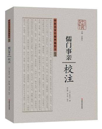 中医名家典籍校注丛书《儒门事亲》校注[金]张从正撰河南科学技术出版社9787534973147